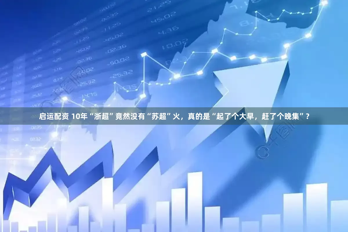 启运配资 10年“浙超”竟然没有“苏超”火，真的是“起了个大早，赶了个晚集”？
