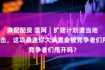鼎配配资 温网｜扩建计划遭当地居民阻击，这项最迷你大满贯会被竞争者们甩开吗？