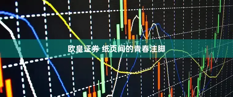 欧皇证券 纸页间的青春注脚