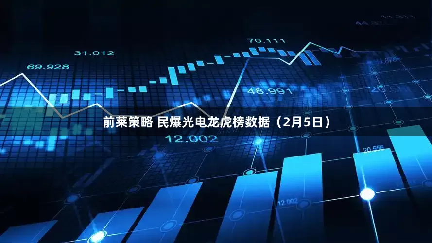前莱策略 民爆光电龙虎榜数据（2月5日）